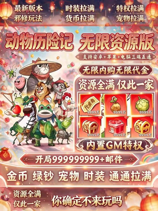动物历险记【无限代金+后台】-rxsy